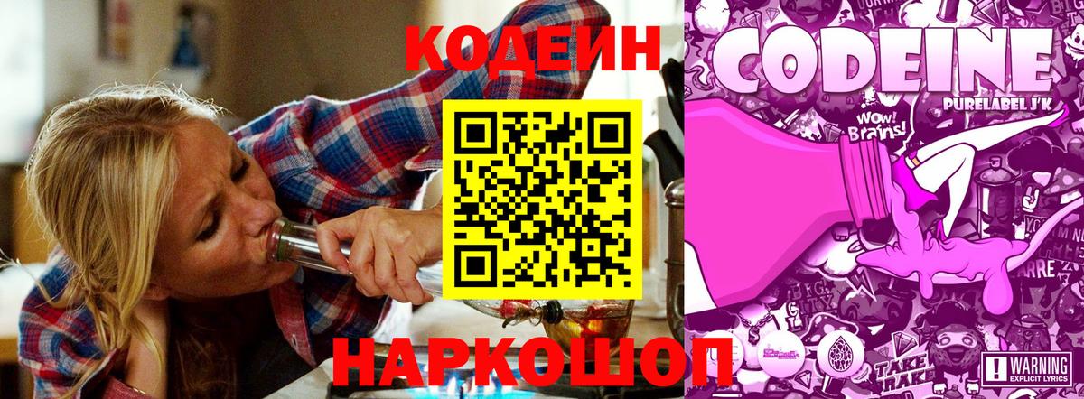 Кодеин Purple Drank Карачаевск
